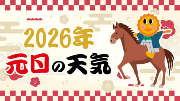 【元日の天気】初日の出 見られる？「カレンダーで見る 2026年1月1日までの天気予報」初日の出情報・時間【年末年始の天気予報】