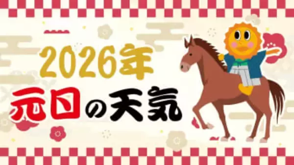 【元日の天気】初日の出 見られる？「カレンダーで見る 2026年1月1日までの天気予報」初日の出情報・時間【年末年始の天気予報】