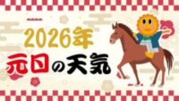 【元日の天気】初日の出 見られる？「カレンダーで見る 2026年1月1日までの天気予報」初日の出情報・時間【年末年始の天気予報】