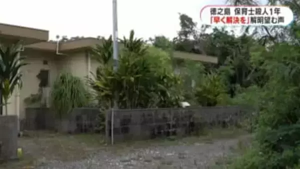 「早く動機解明を」徳之島の保育士殺害事件から1年　当時高校生の男と女性に何が？　鹿児島