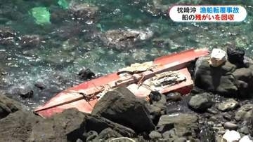 枕崎沖の漁船転覆事故　27日朝から漁船の残がい回収始まる　鹿児島