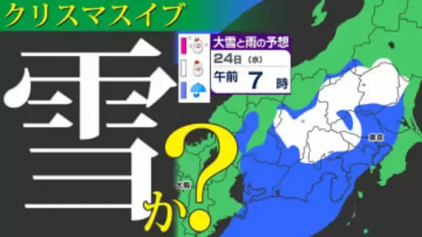 【東京首都圏 あす雪か？】クリスマスイブは「雪」「冷たい雨」凍てつく寒さに【雪と雨のシミュレーション２４日（水）～２５日（木）／ 関東各都市の１０日間予報（１月２日まで）】東京・神奈川・埼玉・千葉・群馬・茨城・栃木