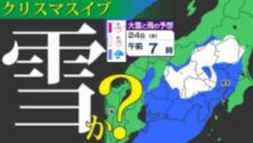 【東京首都圏 あす雪か？】クリスマスイブは「雪」「冷たい雨」凍てつく寒さに【雪と雨のシミュレーション２４日（水）～２５日（木）／ 関東各都市の１０日間予報（１月２日まで）】東京・神奈川・埼玉・千葉・群馬・茨城・栃木