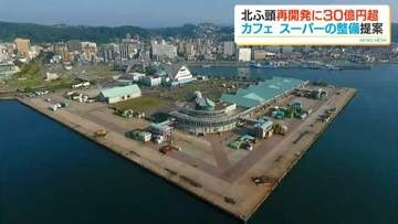 スーパー、カフェ…北ふ頭一帯の民間投資は30億円超　2028年内の開業目指す