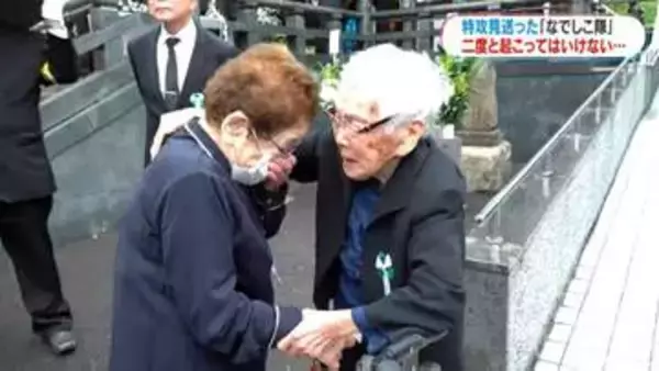 特攻隊の慰霊祭　当時隊員を見送った「なでしこ隊」の2人が2年ぶりに再会し献花