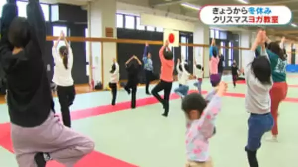 「家でもやりたい」冬休みは親子でヨガやストレッチ　クリスマスヨガ教室開催　鹿児島市