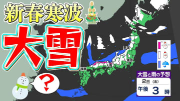 【大雪情報】強い寒気南下  警報級大雪のおそれ  交通機関の乱れ注意【雪シミュレーション元日～５日（月）／ 新年全国の週間予報（１月７日まで）】気象庁「日本海側を中心に荒れた天気」【新春寒波】