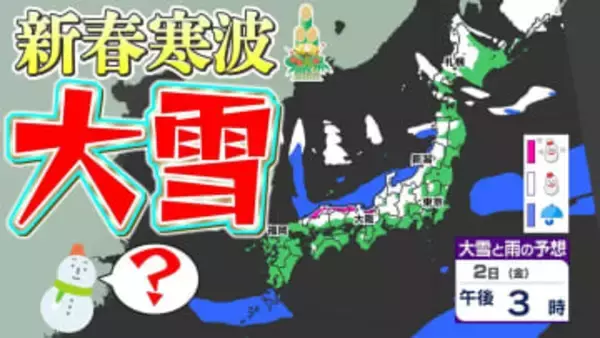 【大雪情報】強い寒気南下  警報級大雪のおそれ  交通機関の乱れ注意【雪シミュレーション元日～５日（月）／ 新年全国の週間予報（１月７日まで）】気象庁「日本海側を中心に荒れた天気」【新春寒波】