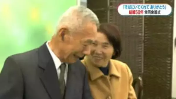 「そばにいてありがとう」50年連れ添った2人をお祝い　44組の合同金婚式