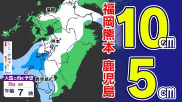 【九州 大雪情報】福岡熊本１０ｃｍ 鹿児島５ｃｍ  大雪注意報クラスの「雪」【雪シミュレーション ７日（土）～８日（日）／  九州各都市の週間予報】福岡・佐賀・長崎・大分・熊本・宮崎・鹿児島
