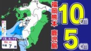 【九州 大雪情報】福岡熊本１０ｃｍ 鹿児島５ｃｍ  大雪注意報クラスの「雪」【雪シミュレーション ７日（土）～８日（日）／  九州各都市の週間予報】福岡・佐賀・長崎・大分・熊本・宮崎・鹿児島