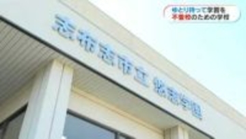 「その子に応じた学びを」志布志市に不登校支援の義務教育学校「悠志学園」開校　多様なニーズに応える環境