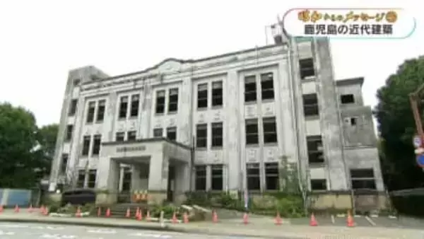 鹿児島に残る近代的な建築物「歴史を知ると郷土に愛着が湧く」【昭和からのメッセージ(46)】