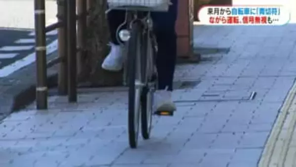 自転車も“青切符”4月から反則金制度　信号無視6000円、ながら運転1万2000円…113行為が対象　県警が注意呼びかけ