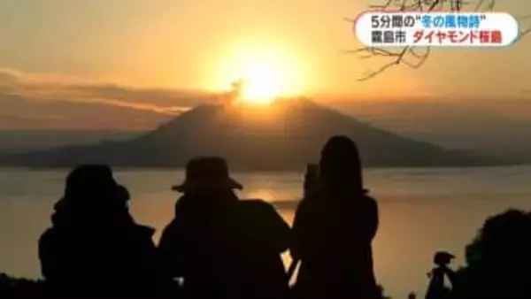 5分間の絶景「ダイヤモンド桜島」見ごろに　マレーシアからの観光客も「アメイジング」