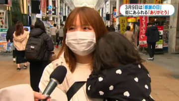 両親、息子、妻　街にあふれる「ありがとう」3月9日“サンキュー”感謝の日