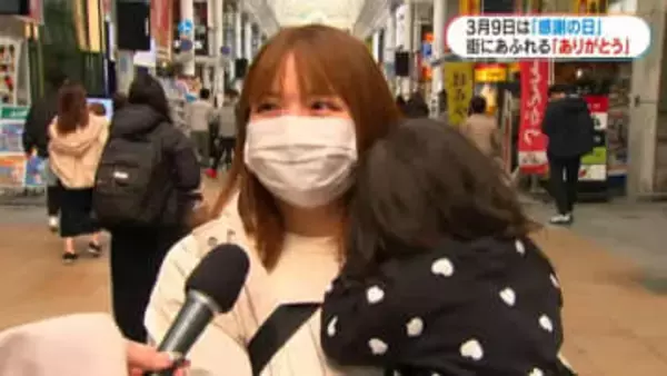 両親、息子、妻　街にあふれる「ありがとう」3月9日“サンキュー”感謝の日