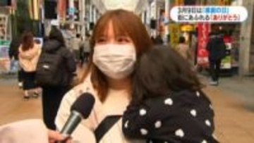 両親、息子、妻　街にあふれる「ありがとう」3月9日“サンキュー”感謝の日