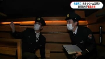 2人死亡の赤坂サウナ事故受け　鹿児島市がサウナ施設の緊急点検