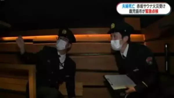 2人死亡の赤坂サウナ事故受け　鹿児島市がサウナ施設の緊急点検