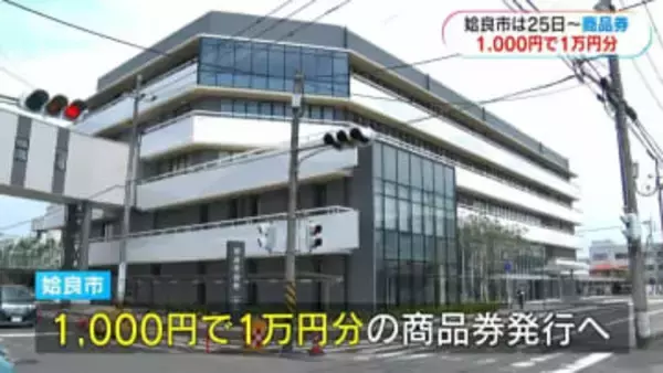 1000円が1万円分に…プレミアム率900％の商品券　販売・利用開始は今月25日から　姶良市の物価高対策