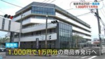 1000円が1万円分に…プレミアム率900％の商品券　販売・利用開始は今月25日から　姶良市の物価高対策
