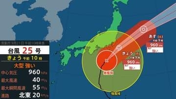 【台風情報】大型で強い台風25号　21日（月）昼過ぎから夜遅くに関東甲信へかなり接近　最大瞬間風速55ｍ　線状降水帯のおそれ【進路予想・全国週間天気予報】気象庁