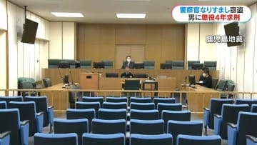 警察官になりすまし窃盗の男初公判　起訴内容認める　検察は懲役4年求刑「特殊詐欺は社会問題」