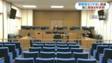 警察官になりすまし窃盗の男初公判　起訴内容認める　検察は懲役4年求刑「特殊詐欺は社会問題」