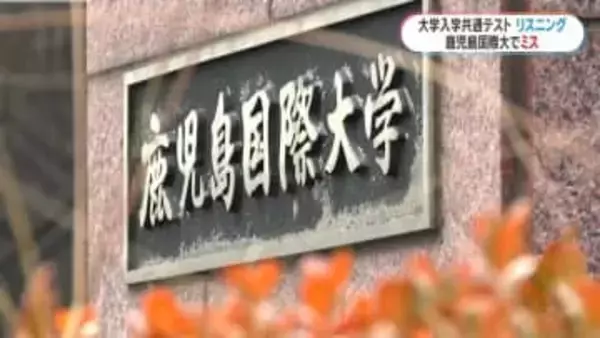 大学入学共通テストでミス　鹿児島国際大での英語リスニング1分10秒早く始まる　大学入試センター「やり直し必要ない」