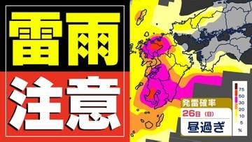 【雷雨に注意】25日（土）晴れる   26日（日）落雷と突風のおそれ【雨と発雷確率シミュレーション26日（日）／週間予報】福岡・佐賀・長崎・大分・熊本・宮崎・鹿児島