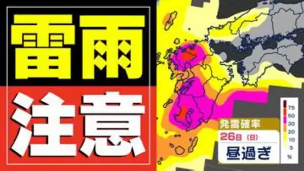 【雷雨に注意】25日（土）晴れる   26日（日）落雷と突風のおそれ【雨と降水確率シミュレーション26日（日）／週間予報】福岡・佐賀・長崎・大分・熊本・宮崎・鹿児島