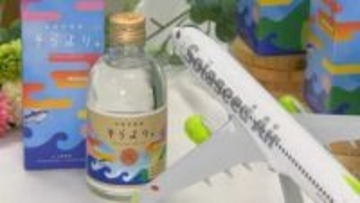 薩摩酒造やソラシドエアなど共同開発　耕作放棄地の芋を利用　オリジナル芋焼酎「そらより。」販売開始　鹿児島