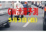 「【GW渋滞予測】5月3日（日）の全国高速道路 渋滞予測まとめ【NEXCO東日本・中日本・西日本】2026年ゴールデンウィーク」の画像1