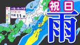 「【東京首都圏 待望の雨】あす祝日「雨」 週末に向けて寒さ緩む【雨シミュレーション ／ 関東地方各地の週間予報】東京・神奈川・埼玉・千葉・群馬・栃木・茨城・長野・山梨」の画像1