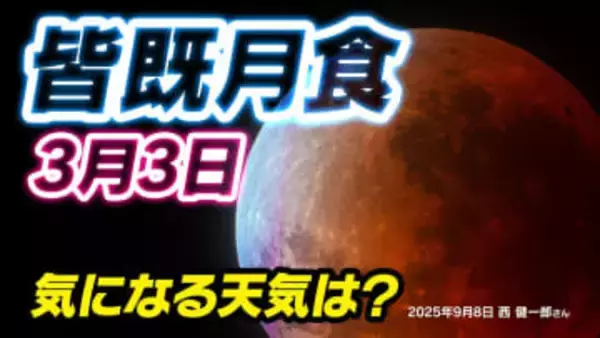 【皆既月食２０２６】３月３日（火）夜に起こる  「何時から 方角  見え方は？」次は３年後【観察のポイント＆天気は？】