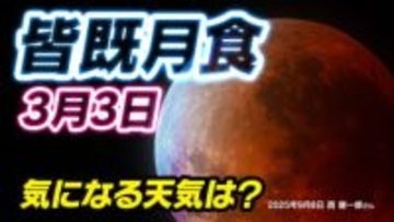 【皆既月食２０２６】３月３日（火）夜に起こる  「何時から 方角  見え方は？」次は３年後【観察のポイント＆天気は？】