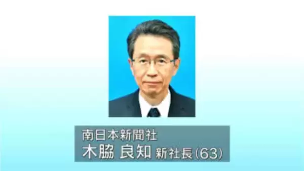 南日本新聞社の新しい社長に木脇良知専務が昇格　鹿児島