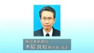 南日本新聞社の新しい社長に木脇良知専務が昇格　鹿児島