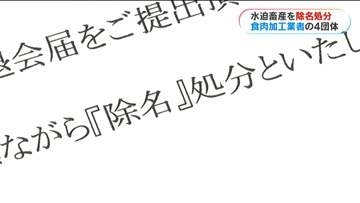 水迫畜産が業界団体から「除名処分」　農水省から問題指摘受けたあとに組合へ入会　退会通達後も返答なく「許せない」