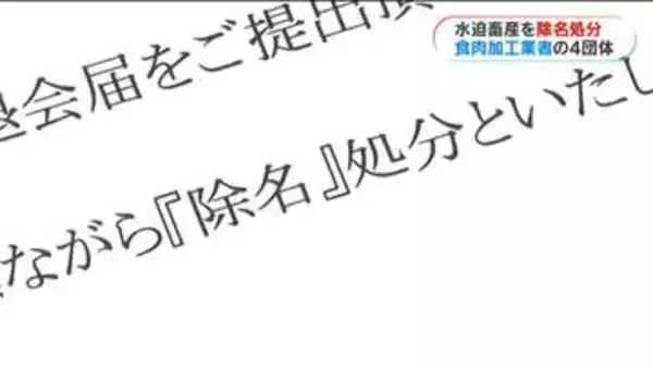 水迫畜産が業界団体から「除名処分」　農水省から問題指摘受けたあとに組合へ入会　退会通達後も返答なく「許せない」