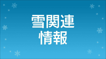 山間部中心に道路の積雪・凍結　通行止め・チェーンなどの規制　鹿児島県（午後9時）