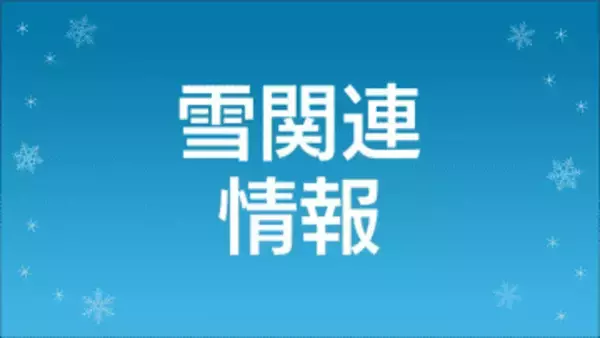 山間部中心に道路の積雪・凍結　通行止め・チェーンなどの規制　鹿児島県（午後9時）