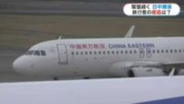 緊張続く日中関係　中国・上海線の乗客は？