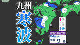 「【”寒波”が来る】九州にも「雪」の予報「雪はいつ どこで」【雪シミュレーション２０日（火）～２４日（土） ／ 九州各都市の週間予報】福岡・佐賀・長崎・大分・熊本・宮崎・鹿児島」の画像1