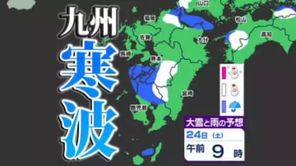 【”寒波”が来る】九州にも「雪」の予報「雪はいつ どこで」【雪シミュレーション２０日（火）～２４日（土） ／ 九州各都市の週間予報】福岡・佐賀・長崎・大分・熊本・宮崎・鹿児島