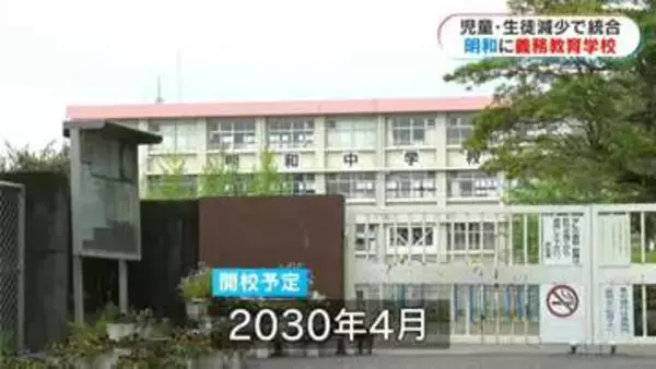 鹿児島市街地初　明和小中を統合　9年制の義務教育学校　2030年4月開校へ