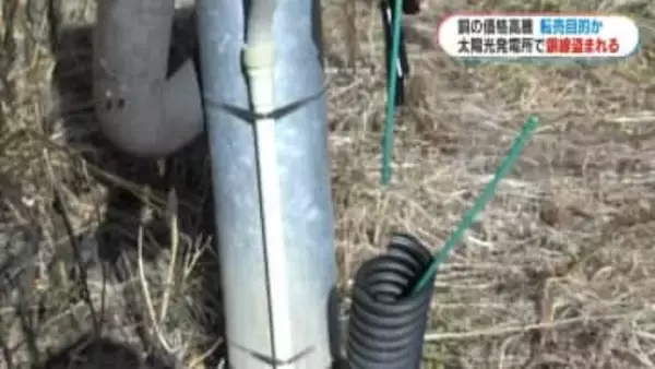 太陽光発電で銅線盗まれる被害　全国的に盗難増加で県警が注意喚起　鹿児島・湧水町