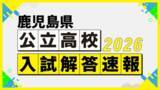 「【高校入試問題・解答速報】鹿児島県公立高校入試3月5日 社会・数学【令和8年度高校受験2026】」の画像1