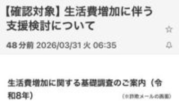 “【確認対象】生活費増加に伴う支援検討について”→詐欺「総務省統計局」名乗る巧妙な詐欺メールに注意
